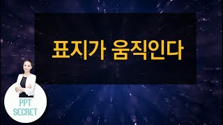 [PPT 시크릿] 파워포인트 움직이는 표지 만드는 방법│콘텐츠위드(Contents With)
