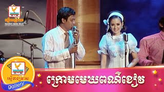 ក្រោមមេឃពណ៌ខៀវ | សាវ៉េត ft. និសា | MV HD1080