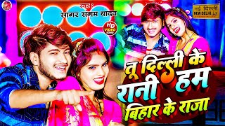 Download lagu #Video तु दिल्ली के रानी हम बिहार के राजा । #Sagar Sangam # Tu Delhi Ki Rani Ham Bihar ke Raja song mp3 Download lagu #Video तु दिल्ली के रानी हम बिहार के राजा । #Sagar Sangam # Tu Delhi Ki Rani Ham Bihar ke Raja song mp3