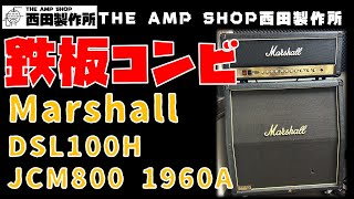 【試奏動画～売約済】鉄板コンビ　Marshall DSL100H(2012)とJCM800 1960A(1989)のご紹介【SOLD】