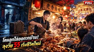 🍜🔥ชายวัย 55 ถูกครอบครัวทอดทิ้ง… แต่เขาใช้ฝีมืออาหารสร้างชีวิตใหม่ 🔥 | FULL STORY