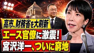 【財務省激震】「10年に一度のエース」一松旬氏が異例転出…高市官邸の真意とは