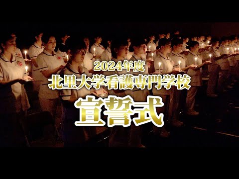 海洋生命科学科 2024年度 北里大学看護専門学校 宣誓式
