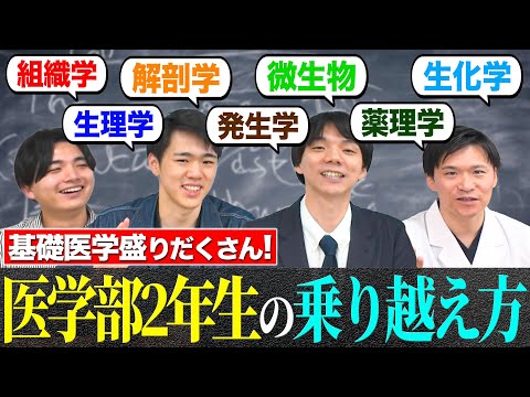 医学科 医学部最初の壁！地獄の2年生を乗り越えるための体験談を語り尽くします。