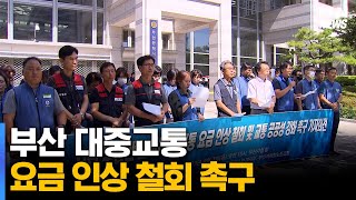 부산 대중교통 요금 인상 철회 촉구