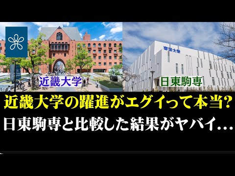 経営学科 近畿大学の躍進がエグイって本当？日東駒専との比較結果が
