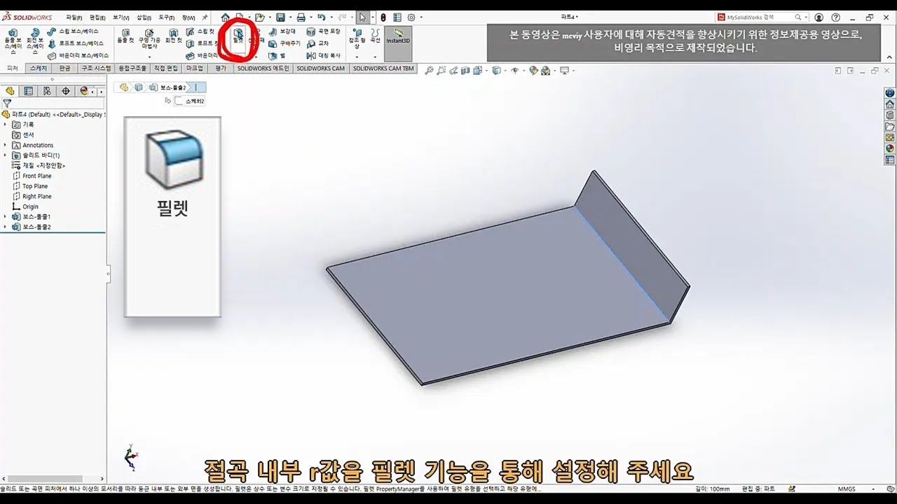 필렛 기능편 for Solidworks