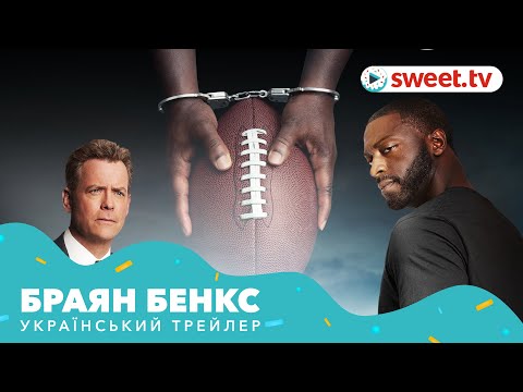 Браян Бенкс (2019) | Український трейлер