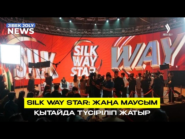Silk Way Star: жаңа маусым Қытайда түсіріліп жатыр