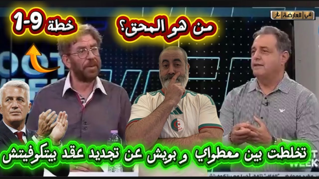 تخلطت بين فريد معطاوي و ناصر بويش عن تجديد عقد بيتكوفيتش 😱