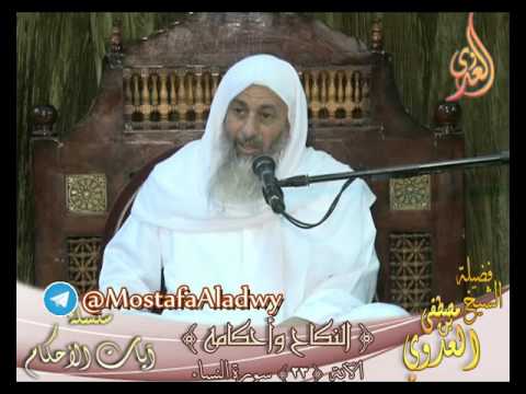  سلسلة آيات الأحكام – باب النكاح – الاية 23 سورة النساء – لفضيلة الشيخ مصطفى العدوي 