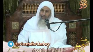 سلسلة آيات الأحكام – باب النكاح – الاية 23 سورة النساء – لفضيلة الشيخ مصطفى العدوي
