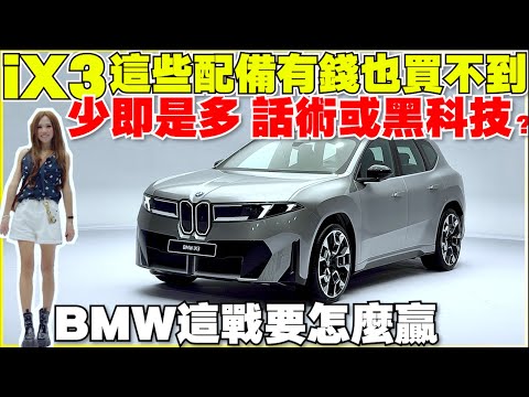 BMW iX3台版開箱，精簡的配備反成買單的關鍵？【Echo's Ev Life】