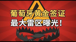 葡萄牙黄金签证最大雷区曝光「葡萄牙Portugal」