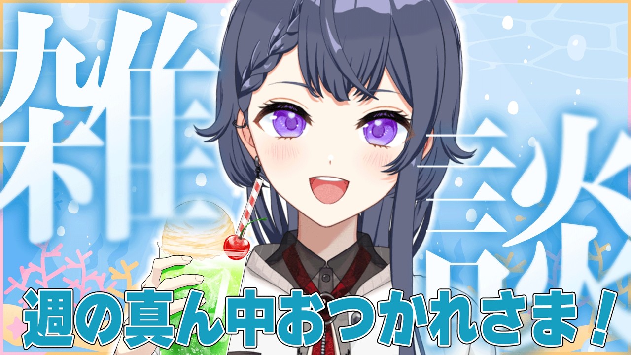 【 #雑談 】週の真ん中！今週最後の夕方雑談！【花晴りら/ #パレデミア学園 】#れりライブ