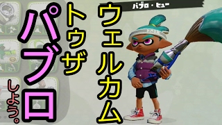 ウェルカムトゥザ・パブロしよう 【スプラトゥーン】 ナワバリ パブロヒュー