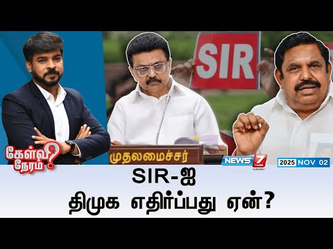 🛑Kelvi Neram :  SIR-ஐ  திமுக எதிர்ப்பது ஏன்? ADMK | EPS | DMK | STALIN