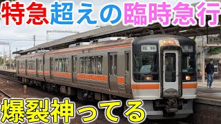 Download lagu 【速イイじゃん】特急を超えた!?爆裂神ってる1日限りの臨時急行が面白すぎたwww mp3 Download lagu 【速イイじゃん】特急を超えた!?爆裂神ってる1日限りの臨時急行が面白すぎたwww mp3