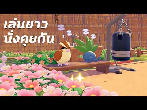 บ้านของลูกเรา ต้องสวยที่สุด [Pokopia]