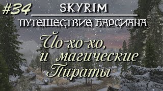 Skyrim Requiem. Путешествие Барсиана 34.Магические Пираты
