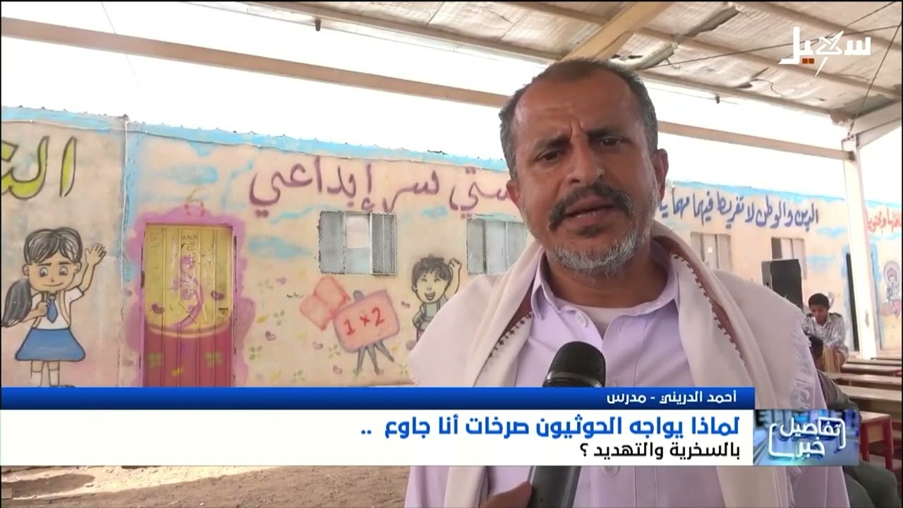 لماذا يواجه الحوثيون صرخات أنا جاوع بالسخرية والتهديد ؟
