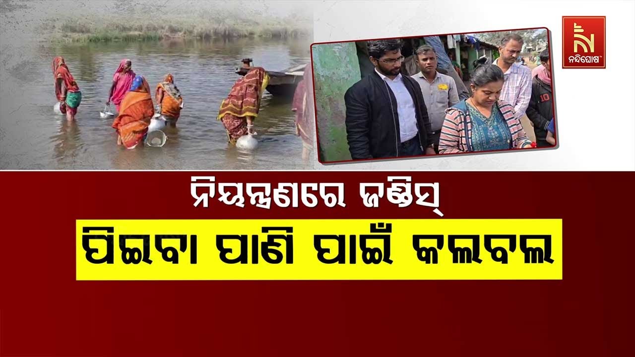 🔴Live | ନିୟନ୍ତ୍ରଣରେ ଜଣ୍ଡିସ : ପିଇବା ପାଣି ପାଇଁ କଲବଲ