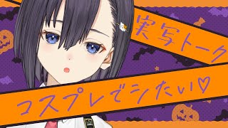 【実写コスプレ】してみたいコスチュームプレイの妄想と夢、癖。【楠木すぐり】