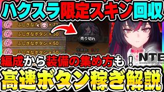 【NTE】新ハクスラモードの限定スキン交換に必要なボタン稼ぎ解説！周回方法・装備・装備集めなど簡単まとめ！【ネバエバ】