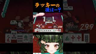 いいことがあったら…？　#雀魂 #初心者 #役満 #麻雀 #麻雀vtuber #vtuber #切り抜き #参加型 #参加型麻雀 #ゲーム実況 #麻雀プロ #shorts #最高位戦