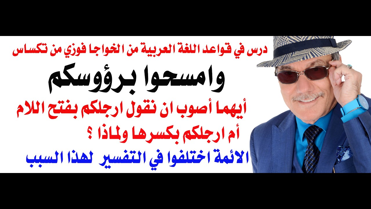 د.أسامة فوزي # 5298 - لماذا اختلف الائمة في تفسير هذه الاية؟