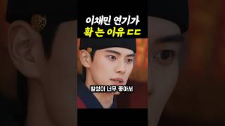 Download lagu 이채민 연기가 확 는 숨겨진 이유? #폭군의셰프 mp3