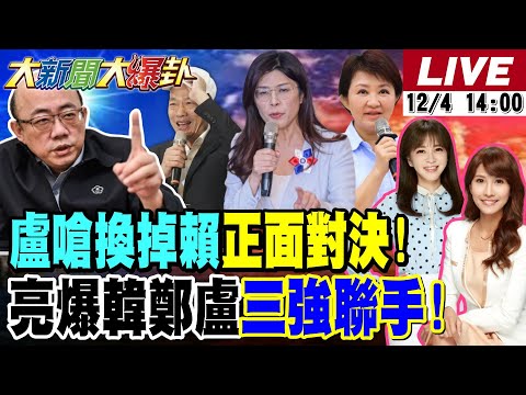 【#大新聞大爆卦】盧媽嗆換賴了硬起來對決了!郭正亮爆韓國瑜鄭麗文聯手盧媽2026全台剿綠!高市改口台灣是中國一部分賴不吐壽司了?20251204@大新聞大爆卦HotNewsTalk​