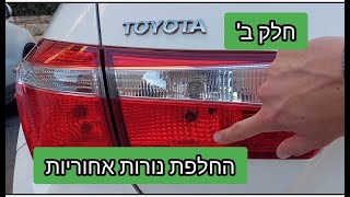 חלק ב'- החלפת נורות אחוריות How to replace rear light bulbs on Toyota Corolla 2013