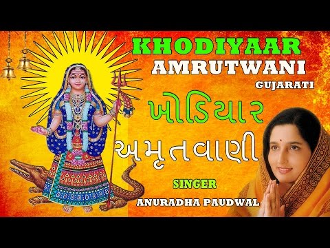 KHODIYAAR AMRUTWANI GUJARATI BHAJAN BY ANURADHA PAUDWAL I FULL AUDIO SONGS JUKE BOX