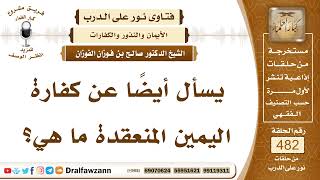 7002- ما هي كفارة اليمين المنعقدة؟ - الشيخ صالح الفوزان image