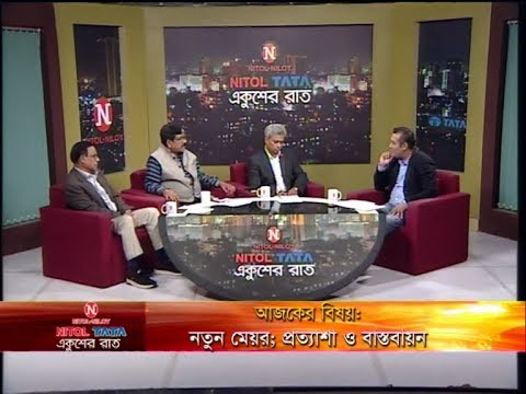 Ekusher Raat || নতুন মেয়র; প্রত্যাশা ও বাস্তবায়ন || 03 February 2020 || ETV Talk Show