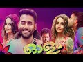 Olam Malayalam Full Movie 2023 | Binu Pappu | Arjun Ashokan | Harisree Ashokan |Movie Review & Facts