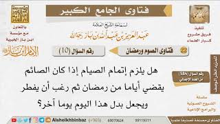 صورة 010   ما حكم من شرع في صيام القضاء ثم أراد أن يفطر؟ للإمام ابن باز