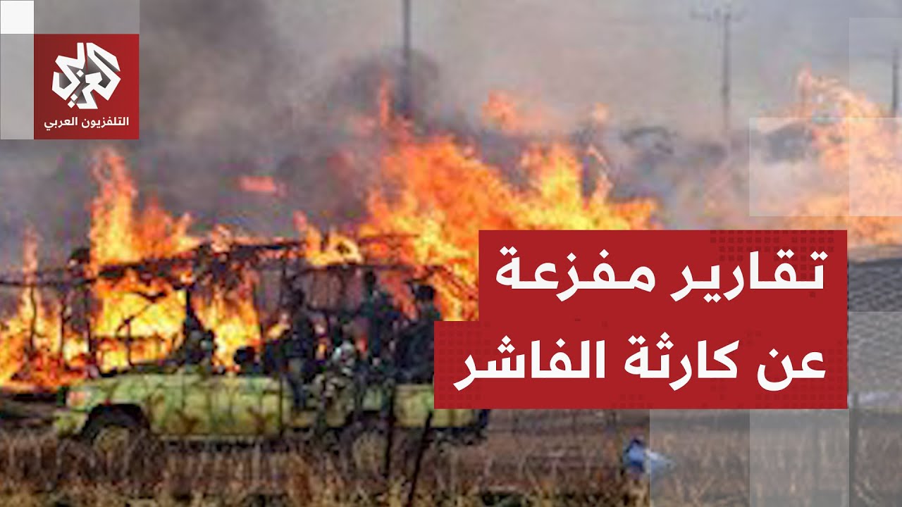 شهادات صادمة لناجين من مجازر الفاشر تكشف جرائم الدعم السريع بحق المدنيين في ?