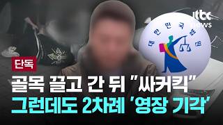 [LIVE] [단독] 20번 때렸는데 주먹 3대…1차 영장에 드러난 '부실 수사' [이슈PLAY] / JTBC News