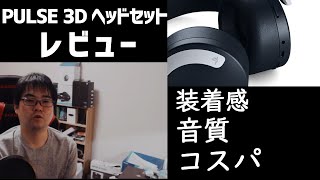 【PS5】PULSE 3Dヘッドセットをレビュー！
