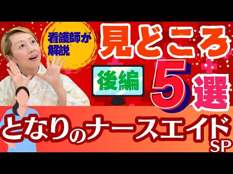【となりのナースエイドSP】看護師目線で解説!!/看護助手がフォーカスされたドラマ/見どころ5選【後編】