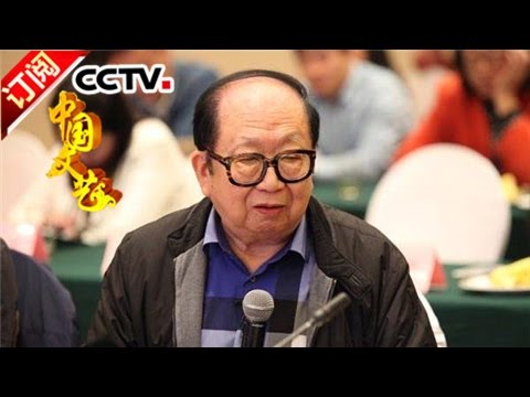 《中国文艺》 20170114 向经典致敬 本期人物——作曲家 王立平 | CCTV-4