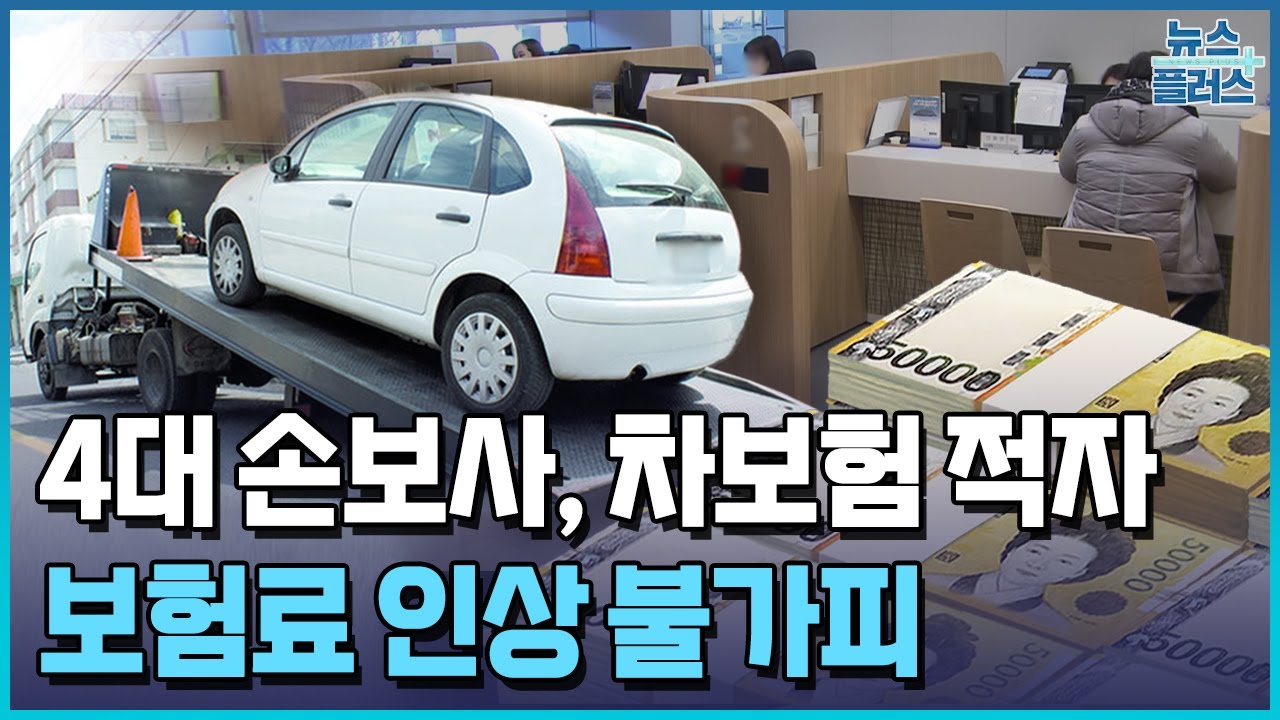 車보험 적자 6천억 원...보험료 인상 불가피 / 한국경제TV뉴스