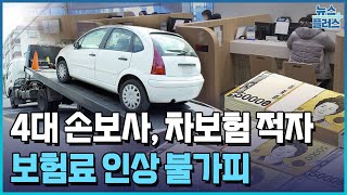車보험 적자 6천억 원...보험료 인상 불가피 / 한국경제TV뉴스