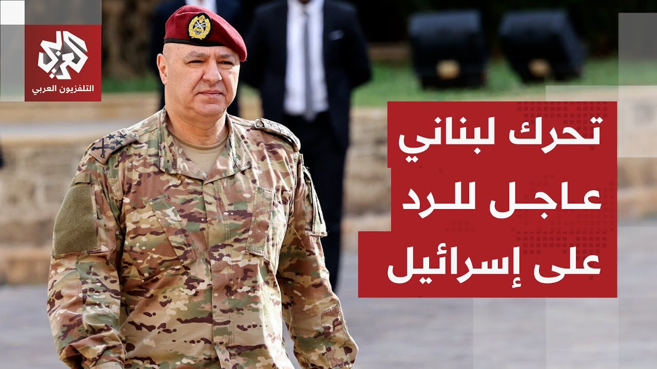 لبنان يتحرك للرد على إسرائيل والرئيس يأمر وزير الخارجية برفع شكوى لمجلس الأم