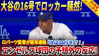 【大谷翔平ホームラン16号】「アンディとダスティン・メイの降格」ロバーツ監督が怒号！ロッカールームが凍りついた直後…エンゼルス監督と選手が“畏敬”を語った衝撃の理由！【MLB/ドジャース/海外の反応】