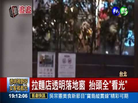 落地窗"視野"佳 女客人春光外洩