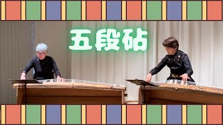 五段砧 -  箏  （KOTO）  "Godan　Kinuta"