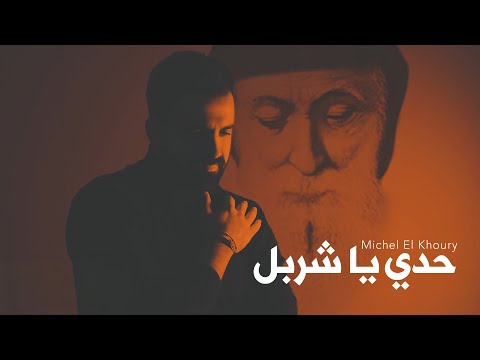 ميشال الخوري - ترنيمة حدي يا شربل ضل 2024 | Michel Khoury - Haddi Ya Charbel Dal 2024